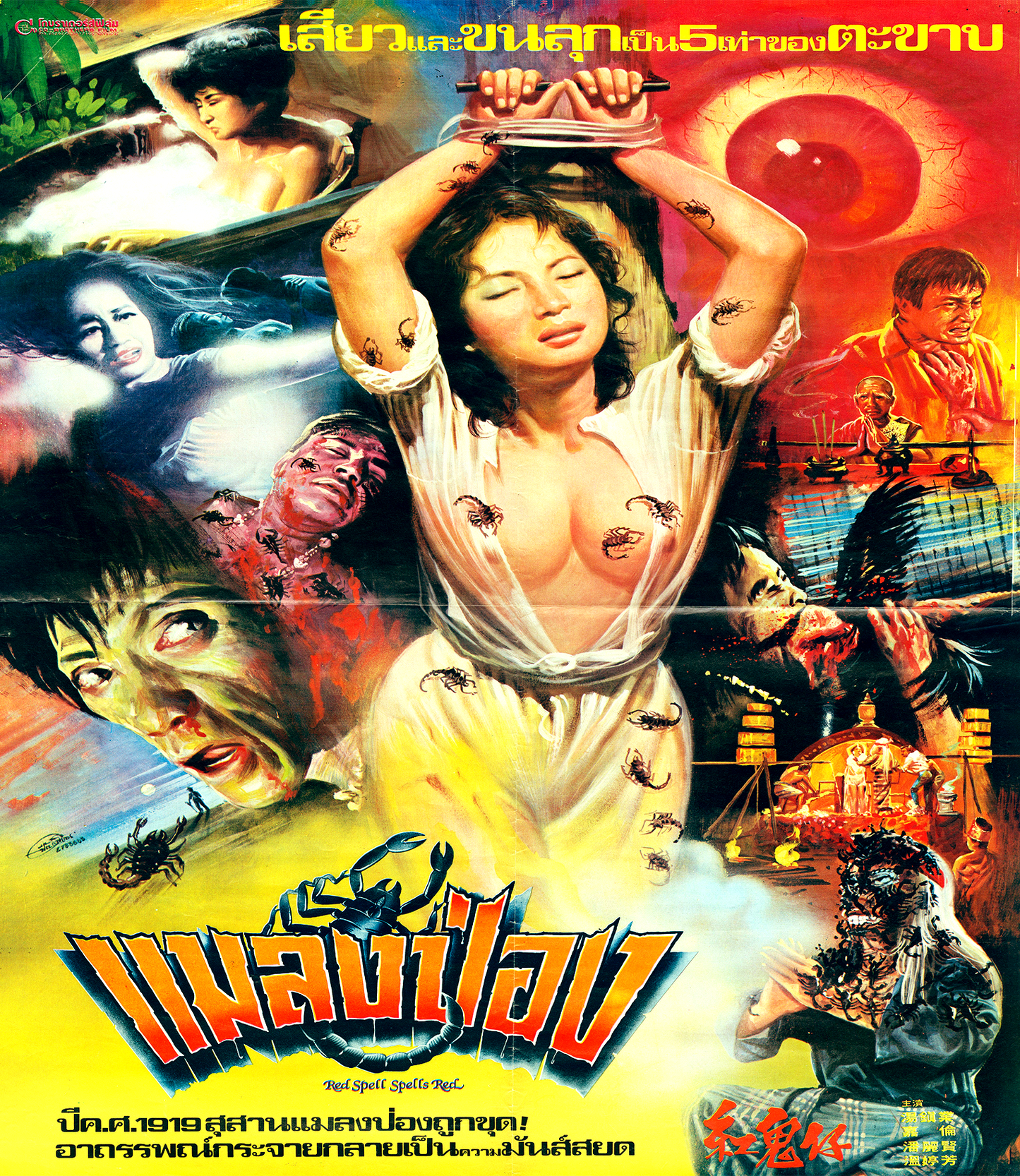 Red Spell Spells Red (1983) Vintage Art Standard Edition Error 4444 - Blu-ray Region Free